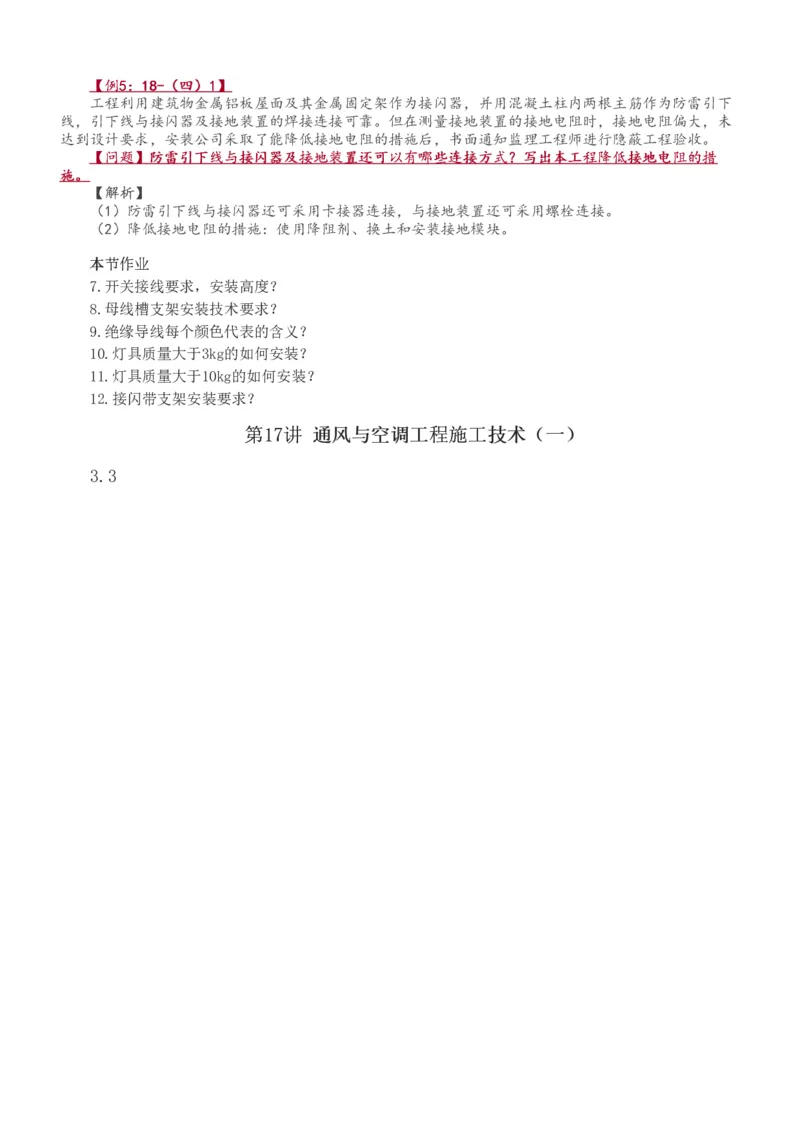 1-38_2026年一级建造师_2026年一建机电_2025年一建机电SVIP_02-基础精讲✿高端面授✿深度强化_44-机电《考点精讲班》王子初233