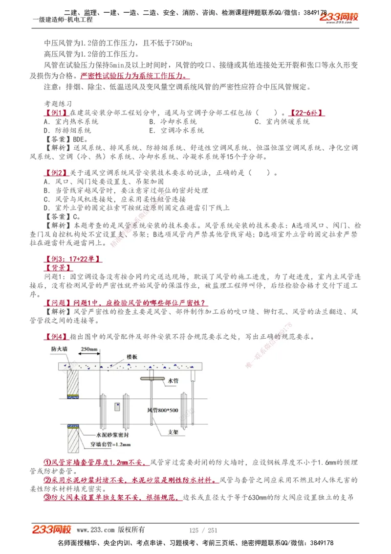 1-38_2026年一级建造师_2026年一建机电_2025年一建机电SVIP_02-基础精讲✿高端面授✿深度强化_44-机电《考点精讲班》王子初233