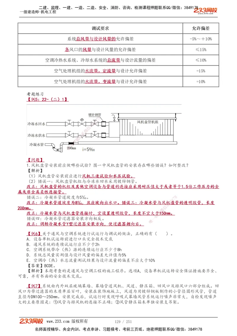 1-38_2026年一级建造师_2026年一建机电_2025年一建机电SVIP_02-基础精讲✿高端面授✿深度强化_44-机电《考点精讲班》王子初233