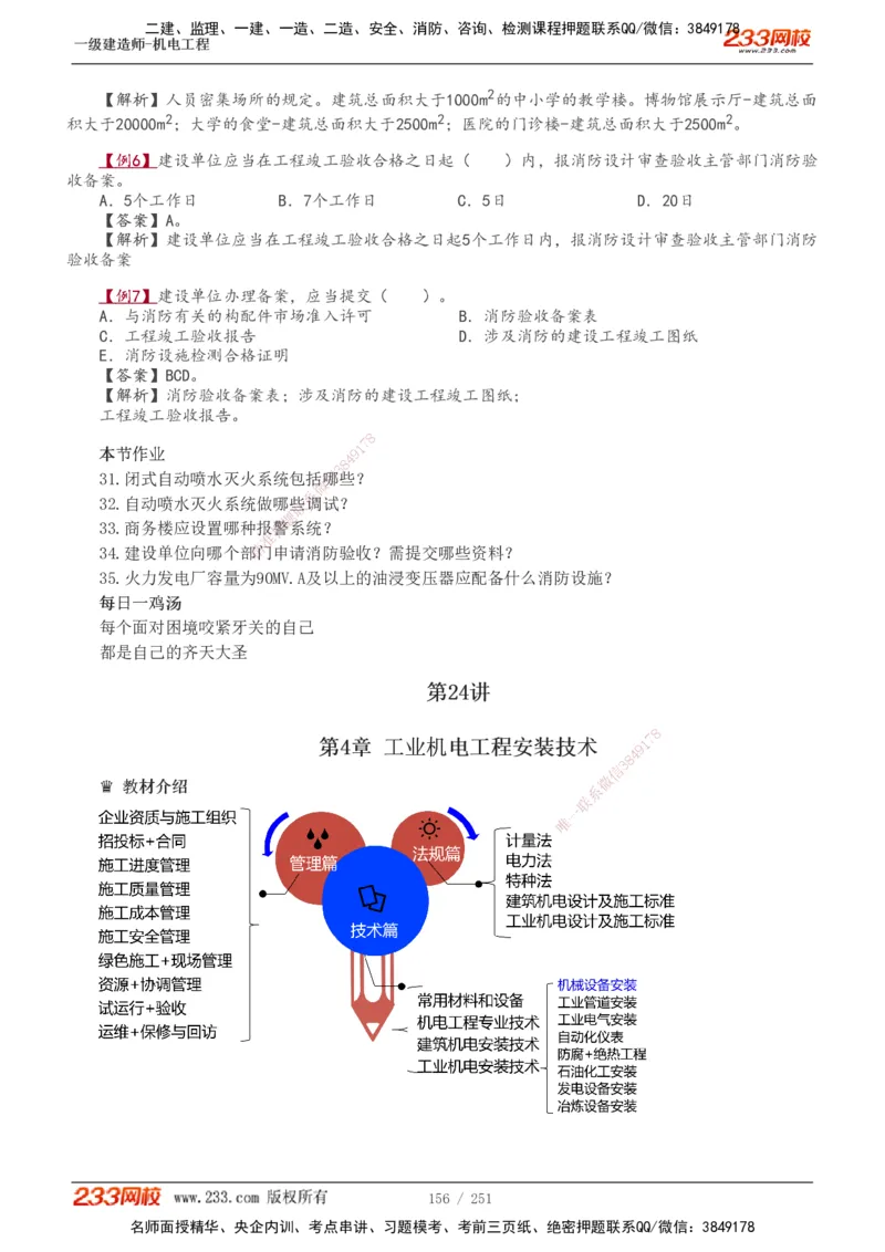 1-38_2026年一级建造师_2026年一建机电_2025年一建机电SVIP_02-基础精讲✿高端面授✿深度强化_44-机电《考点精讲班》王子初233