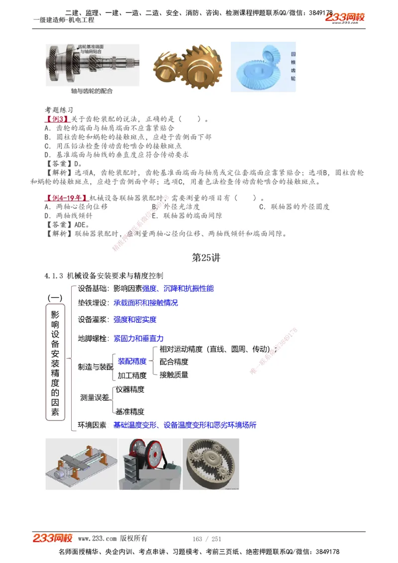 1-38_2026年一级建造师_2026年一建机电_2025年一建机电SVIP_02-基础精讲✿高端面授✿深度强化_44-机电《考点精讲班》王子初233