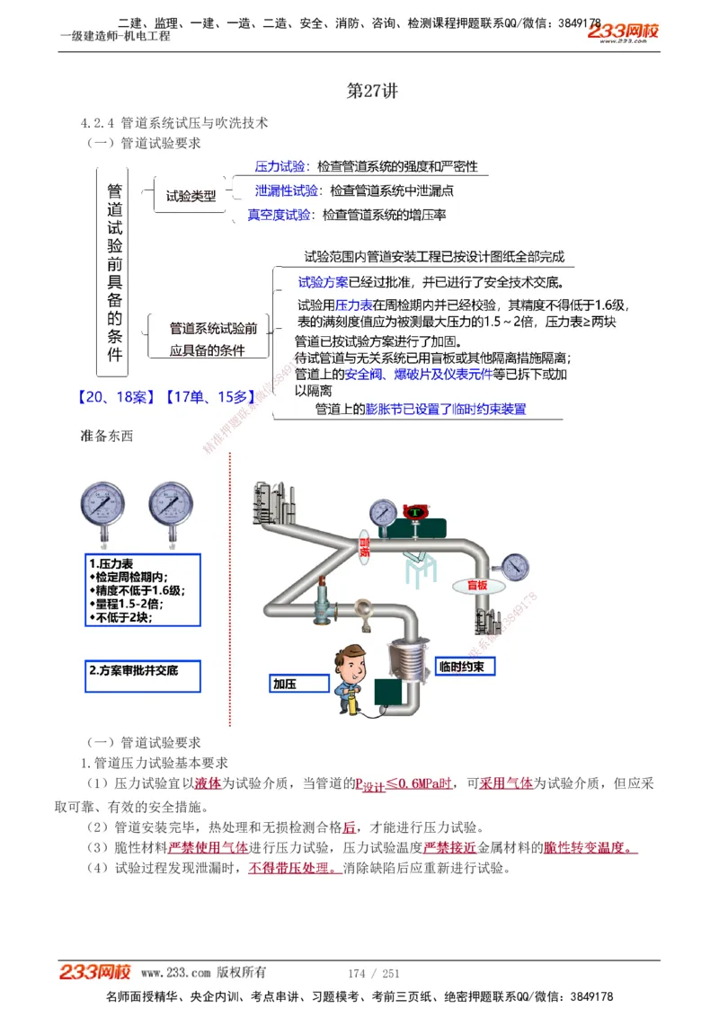 1-38_2026年一级建造师_2026年一建机电_2025年一建机电SVIP_02-基础精讲✿高端面授✿深度强化_44-机电《考点精讲班》王子初233