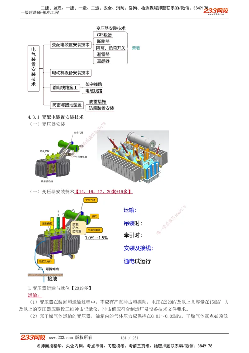1-38_2026年一级建造师_2026年一建机电_2025年一建机电SVIP_02-基础精讲✿高端面授✿深度强化_44-机电《考点精讲班》王子初233