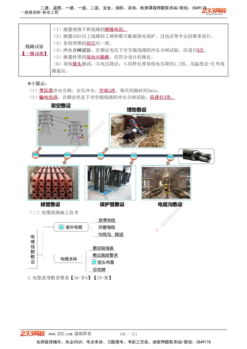 1-38_2026年一级建造师_2026年一建机电_2025年一建机电SVIP_02-基础精讲✿高端面授✿深度强化_44-机电《考点精讲班》王子初233