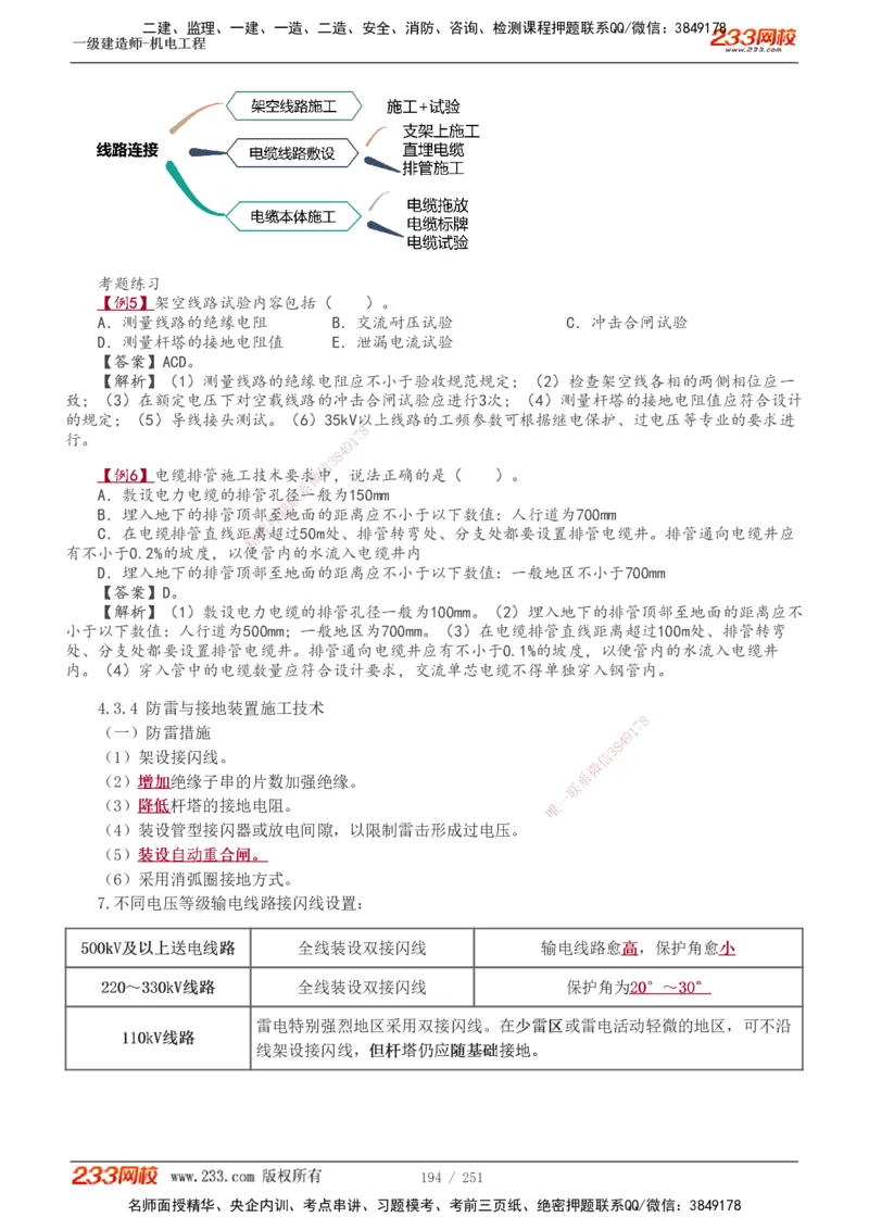 1-38_2026年一级建造师_2026年一建机电_2025年一建机电SVIP_02-基础精讲✿高端面授✿深度强化_44-机电《考点精讲班》王子初233