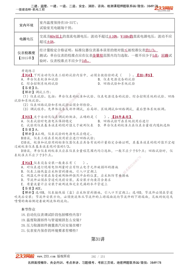 1-38_2026年一级建造师_2026年一建机电_2025年一建机电SVIP_02-基础精讲✿高端面授✿深度强化_44-机电《考点精讲班》王子初233