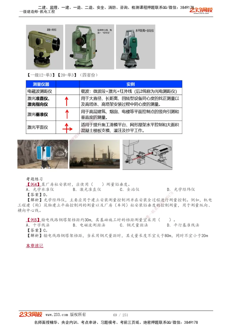 1-38_2026年一级建造师_2026年一建机电_2025年一建机电SVIP_02-基础精讲✿高端面授✿深度强化_44-机电《考点精讲班》王子初233