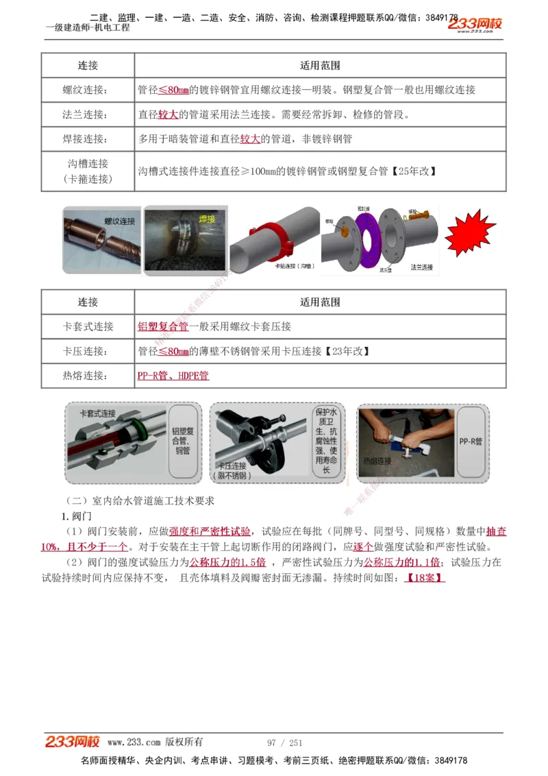 1-38_2026年一级建造师_2026年一建机电_2025年一建机电SVIP_02-基础精讲✿高端面授✿深度强化_44-机电《考点精讲班》王子初233