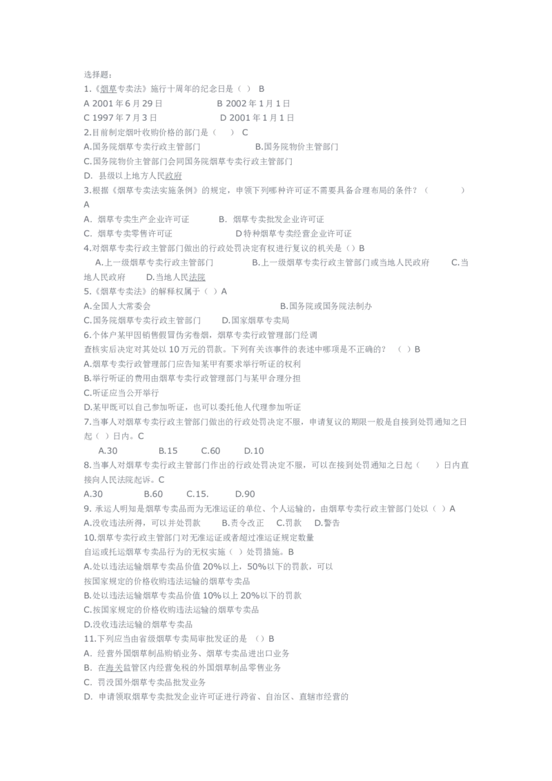 yancao专卖局考试题库_2025春招题库汇总_国企题库_中国烟草_3Yancao笔试专业完整知识点（仅需看本专业）_3.2法律知识