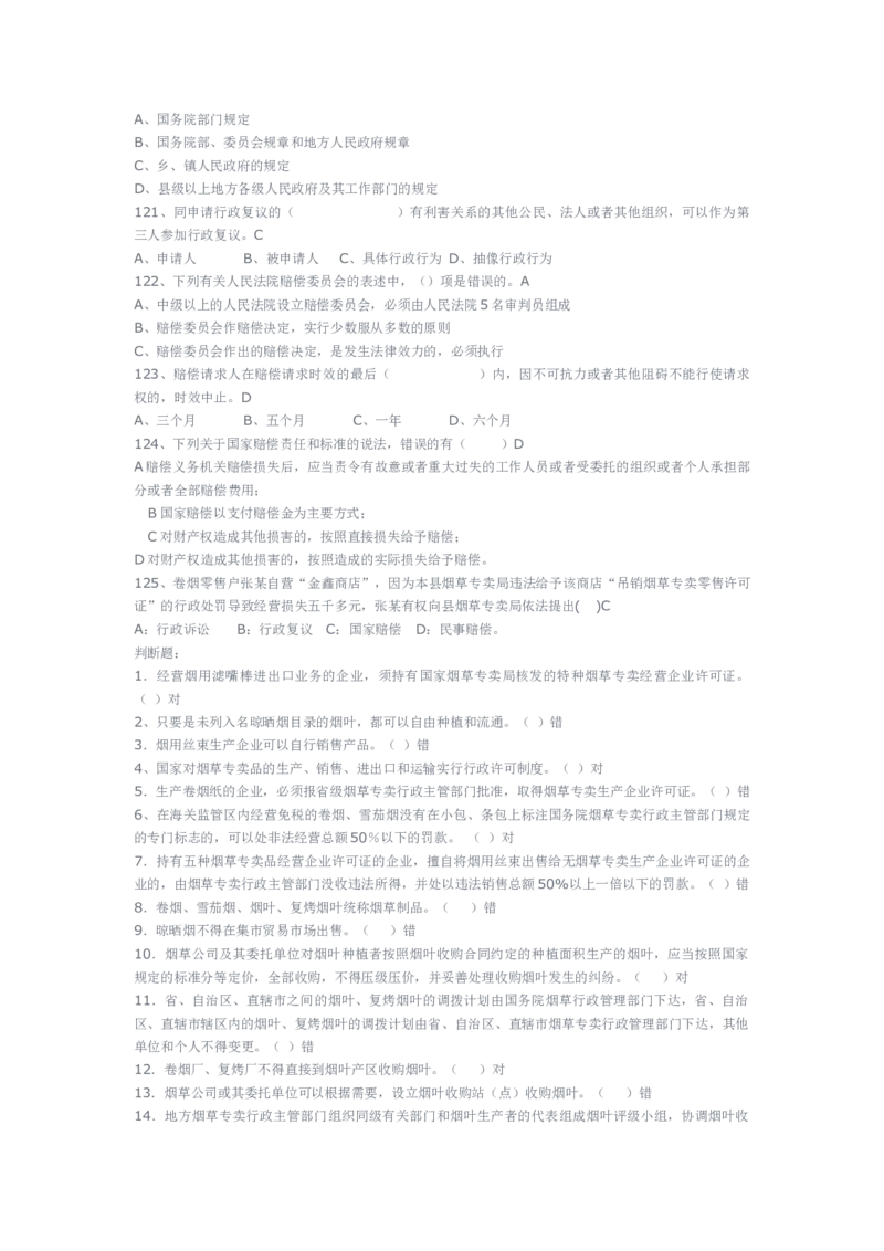 yancao专卖局考试题库_2025春招题库汇总_国企题库_中国烟草_3Yancao笔试专业完整知识点（仅需看本专业）_3.2法律知识