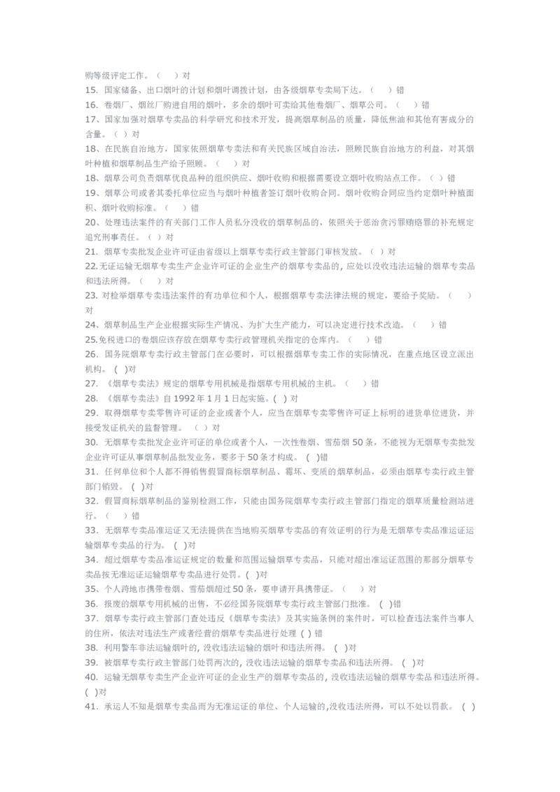 yancao专卖局考试题库_2025春招题库汇总_国企题库_中国烟草_3Yancao笔试专业完整知识点（仅需看本专业）_3.2法律知识