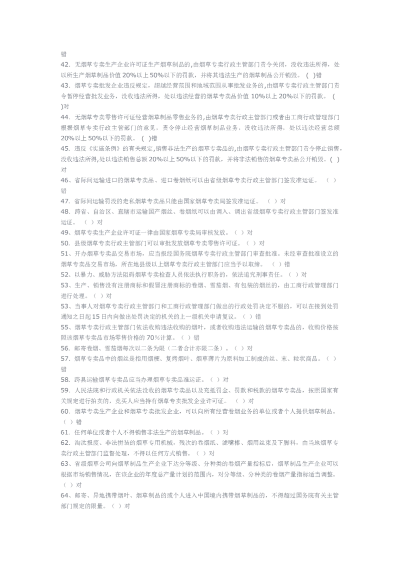 yancao专卖局考试题库_2025春招题库汇总_国企题库_中国烟草_3Yancao笔试专业完整知识点（仅需看本专业）_3.2法律知识