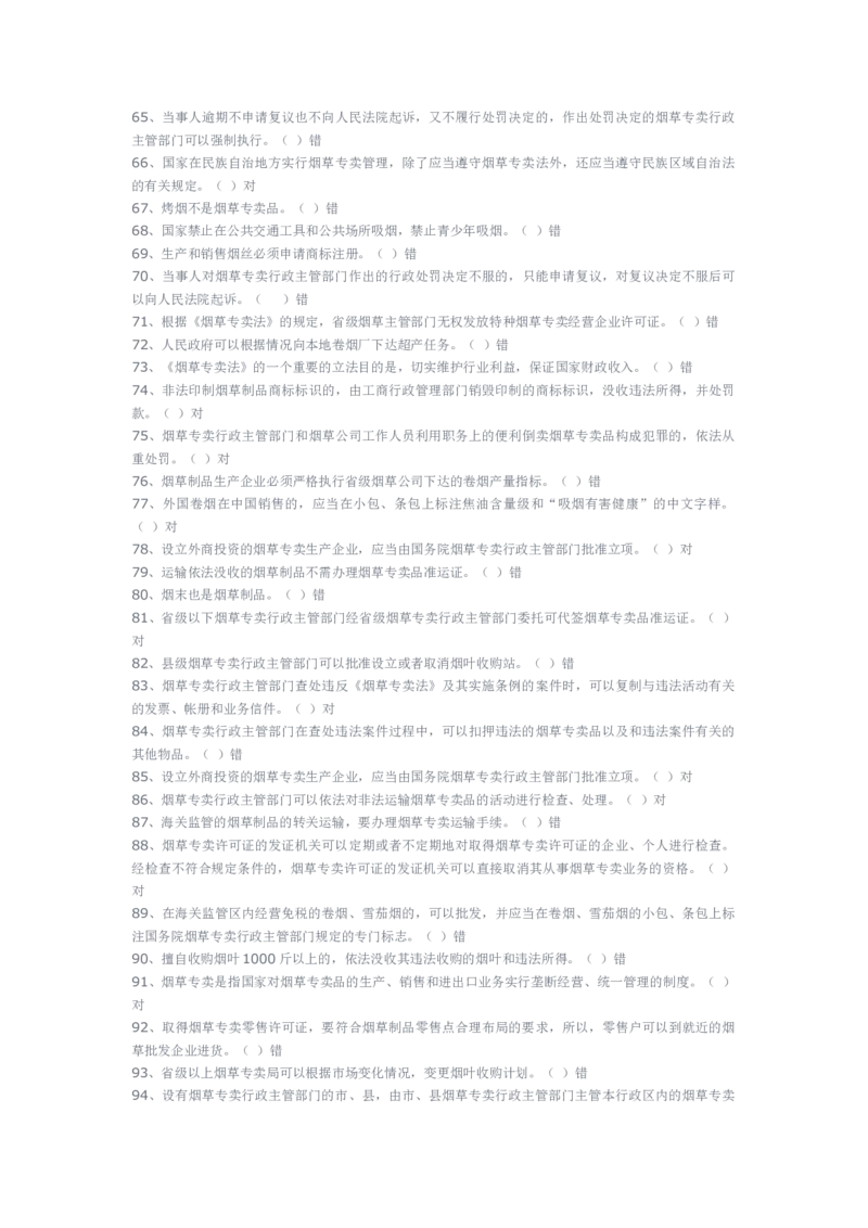 yancao专卖局考试题库_2025春招题库汇总_国企题库_中国烟草_3Yancao笔试专业完整知识点（仅需看本专业）_3.2法律知识