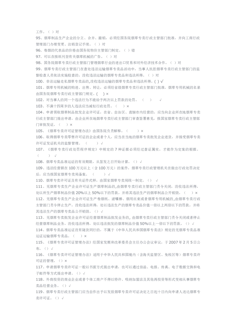yancao专卖局考试题库_2025春招题库汇总_国企题库_中国烟草_3Yancao笔试专业完整知识点（仅需看本专业）_3.2法律知识