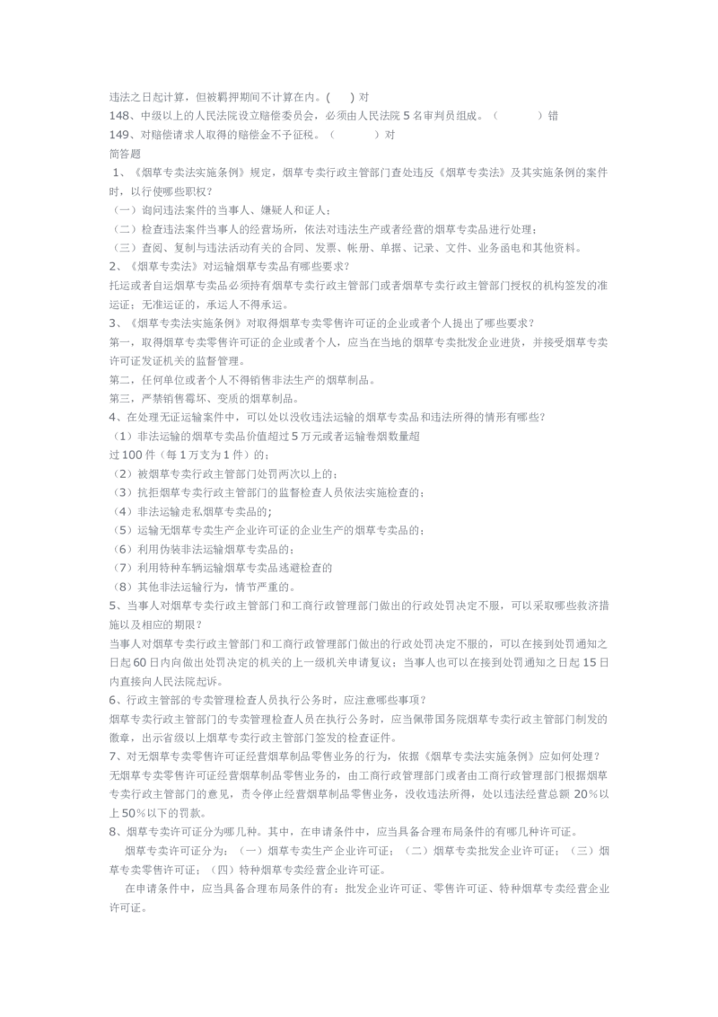 yancao专卖局考试题库_2025春招题库汇总_国企题库_中国烟草_3Yancao笔试专业完整知识点（仅需看本专业）_3.2法律知识