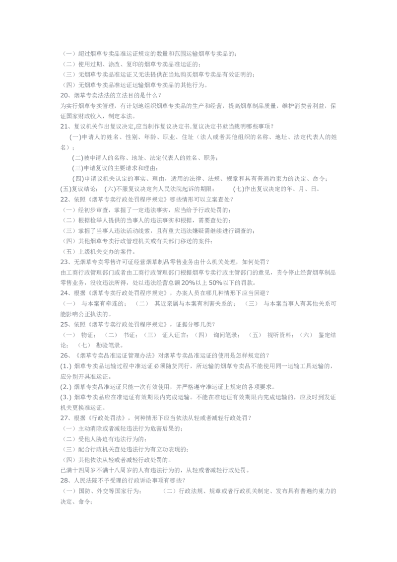 yancao专卖局考试题库_2025春招题库汇总_国企题库_中国烟草_3Yancao笔试专业完整知识点（仅需看本专业）_3.2法律知识