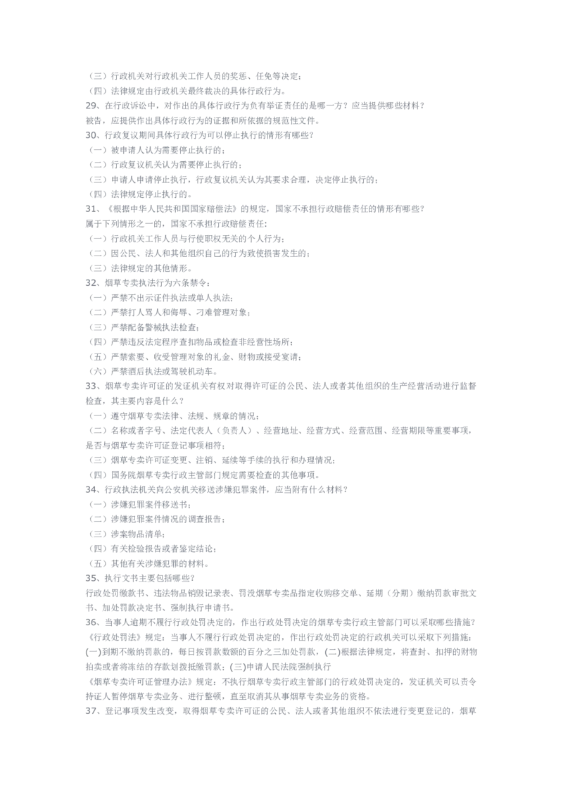yancao专卖局考试题库_2025春招题库汇总_国企题库_中国烟草_3Yancao笔试专业完整知识点（仅需看本专业）_3.2法律知识