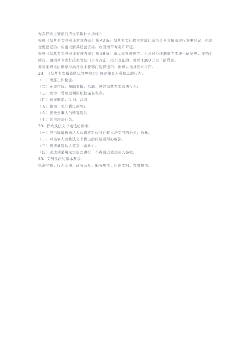 yancao专卖局考试题库_2025春招题库汇总_国企题库_中国烟草_3Yancao笔试专业完整知识点（仅需看本专业）_3.2法律知识