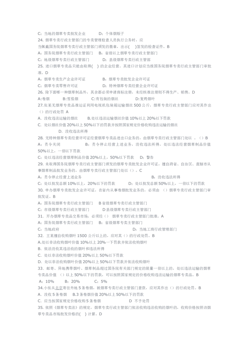 yancao专卖局考试题库_2025春招题库汇总_国企题库_中国烟草_3Yancao笔试专业完整知识点（仅需看本专业）_3.2法律知识
