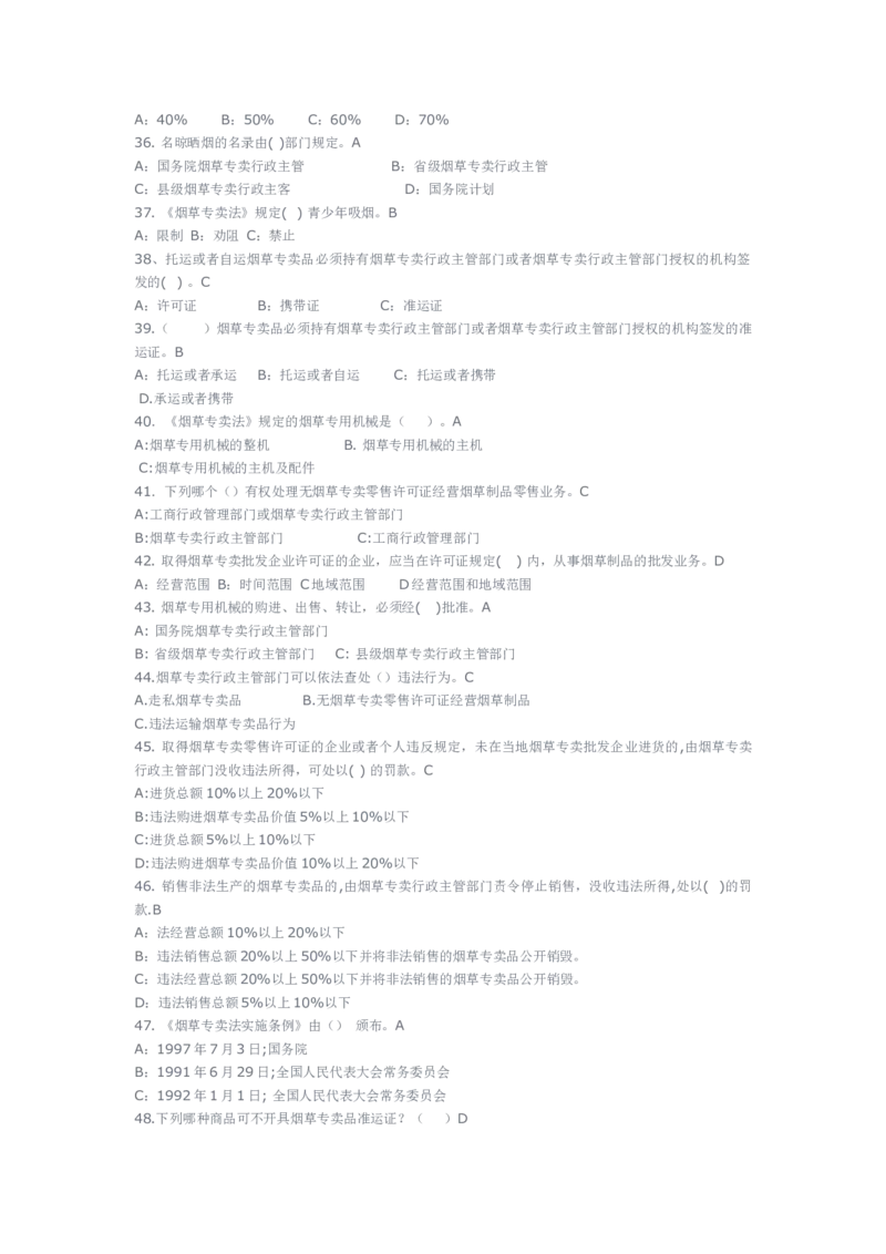 yancao专卖局考试题库_2025春招题库汇总_国企题库_中国烟草_3Yancao笔试专业完整知识点（仅需看本专业）_3.2法律知识