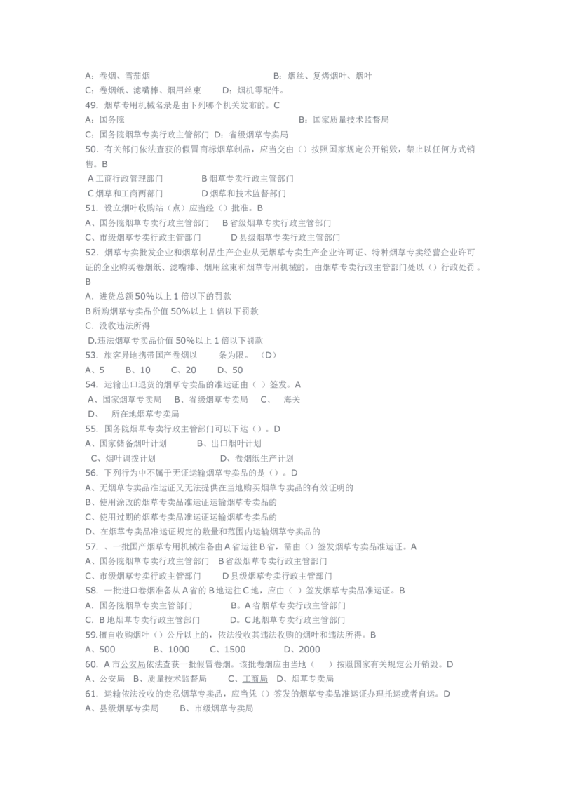 yancao专卖局考试题库_2025春招题库汇总_国企题库_中国烟草_3Yancao笔试专业完整知识点（仅需看本专业）_3.2法律知识