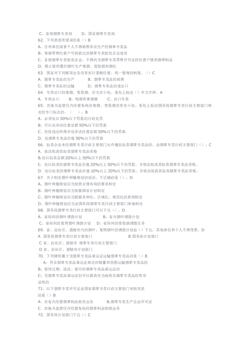 yancao专卖局考试题库_2025春招题库汇总_国企题库_中国烟草_3Yancao笔试专业完整知识点（仅需看本专业）_3.2法律知识