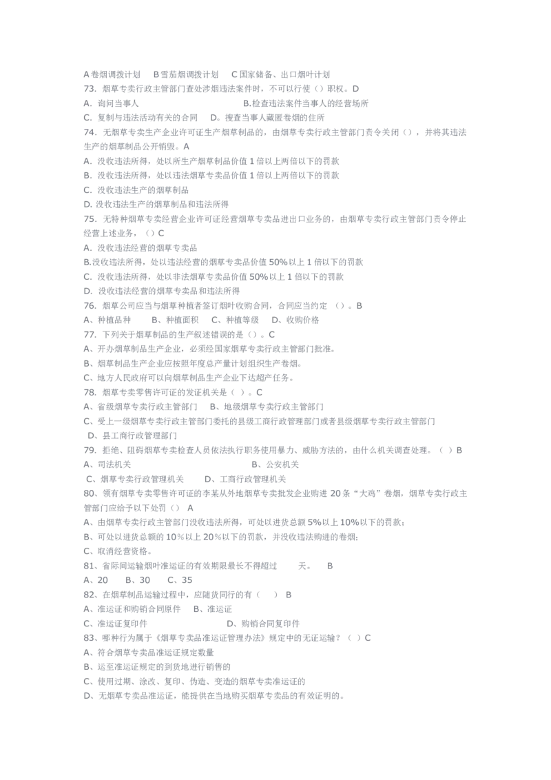 yancao专卖局考试题库_2025春招题库汇总_国企题库_中国烟草_3Yancao笔试专业完整知识点（仅需看本专业）_3.2法律知识