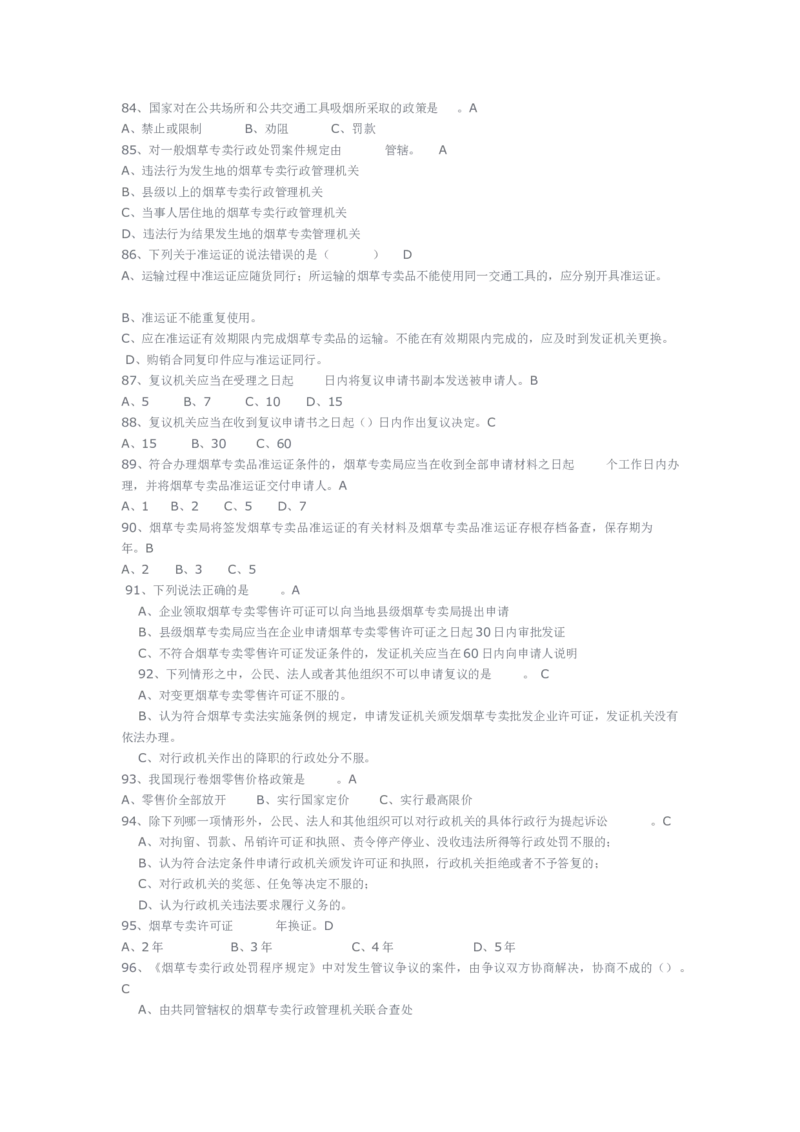yancao专卖局考试题库_2025春招题库汇总_国企题库_中国烟草_3Yancao笔试专业完整知识点（仅需看本专业）_3.2法律知识
