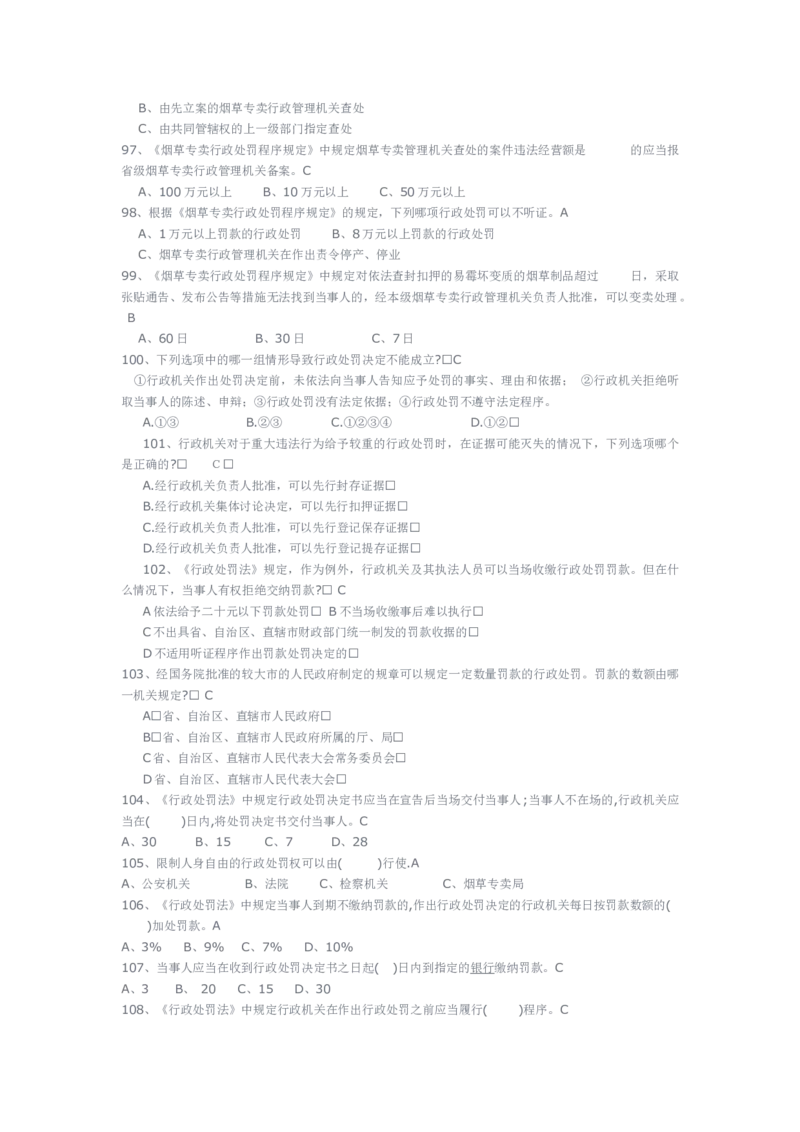 yancao专卖局考试题库_2025春招题库汇总_国企题库_中国烟草_3Yancao笔试专业完整知识点（仅需看本专业）_3.2法律知识