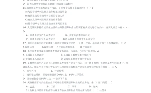 yancao专卖局考试题库_2025春招题库汇总_国企题库_中国烟草_3Yancao笔试专业完整知识点（仅需看本专业）_3.2法律知识