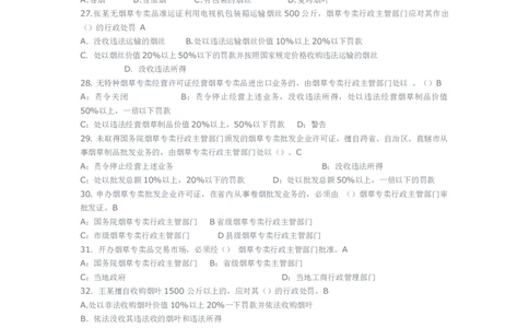 yancao专卖局考试题库_2025春招题库汇总_国企题库_中国烟草_3Yancao笔试专业完整知识点（仅需看本专业）_3.2法律知识