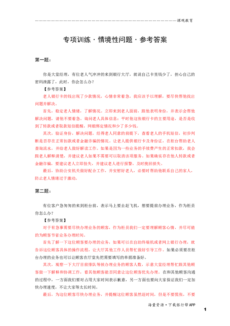 情境性问题答案_2025春招题库汇总_十大行测题库_2023年十大热门题库更新中_09、易考汇总_银行面试_半结构化_面重要_半结构模板