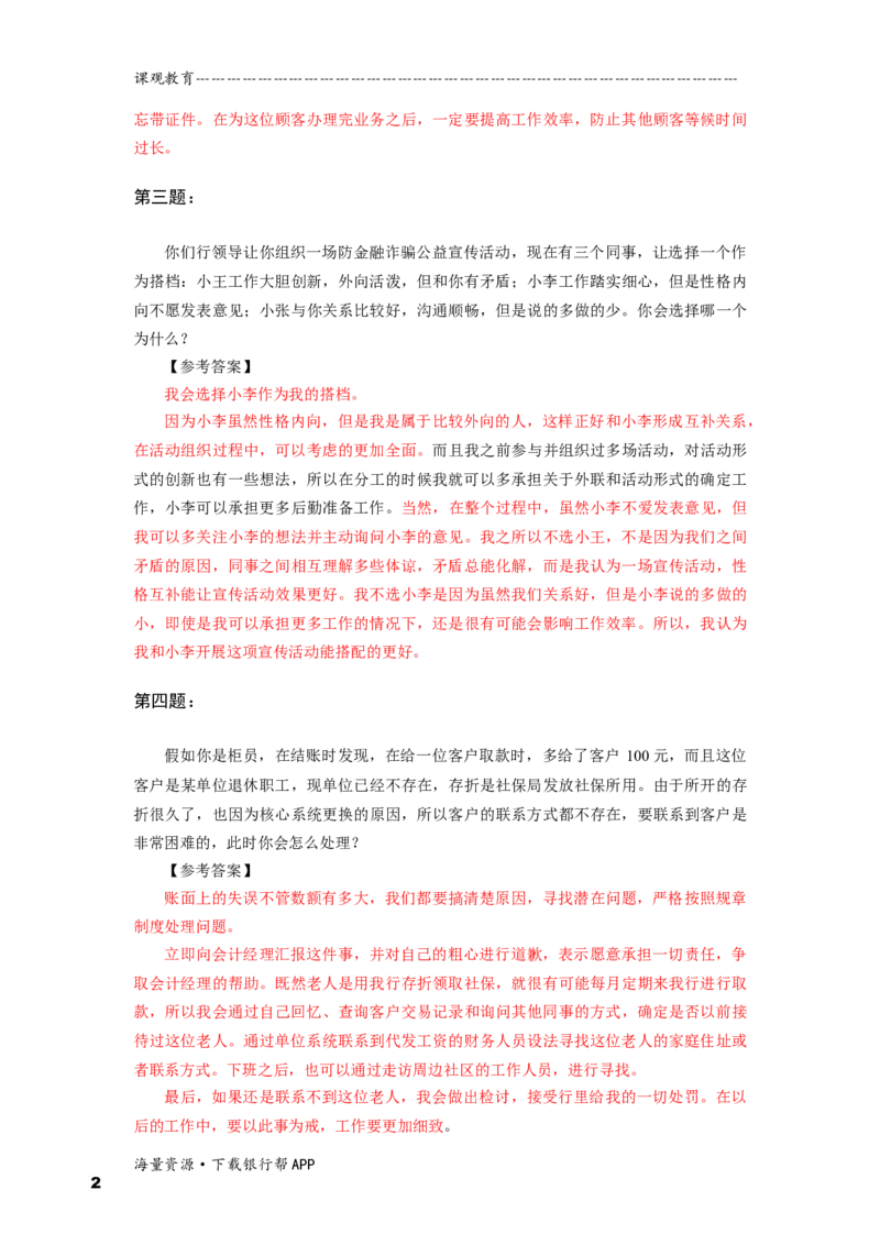 情境性问题答案_2025春招题库汇总_十大行测题库_2023年十大热门题库更新中_09、易考汇总_银行面试_半结构化_面重要_半结构模板