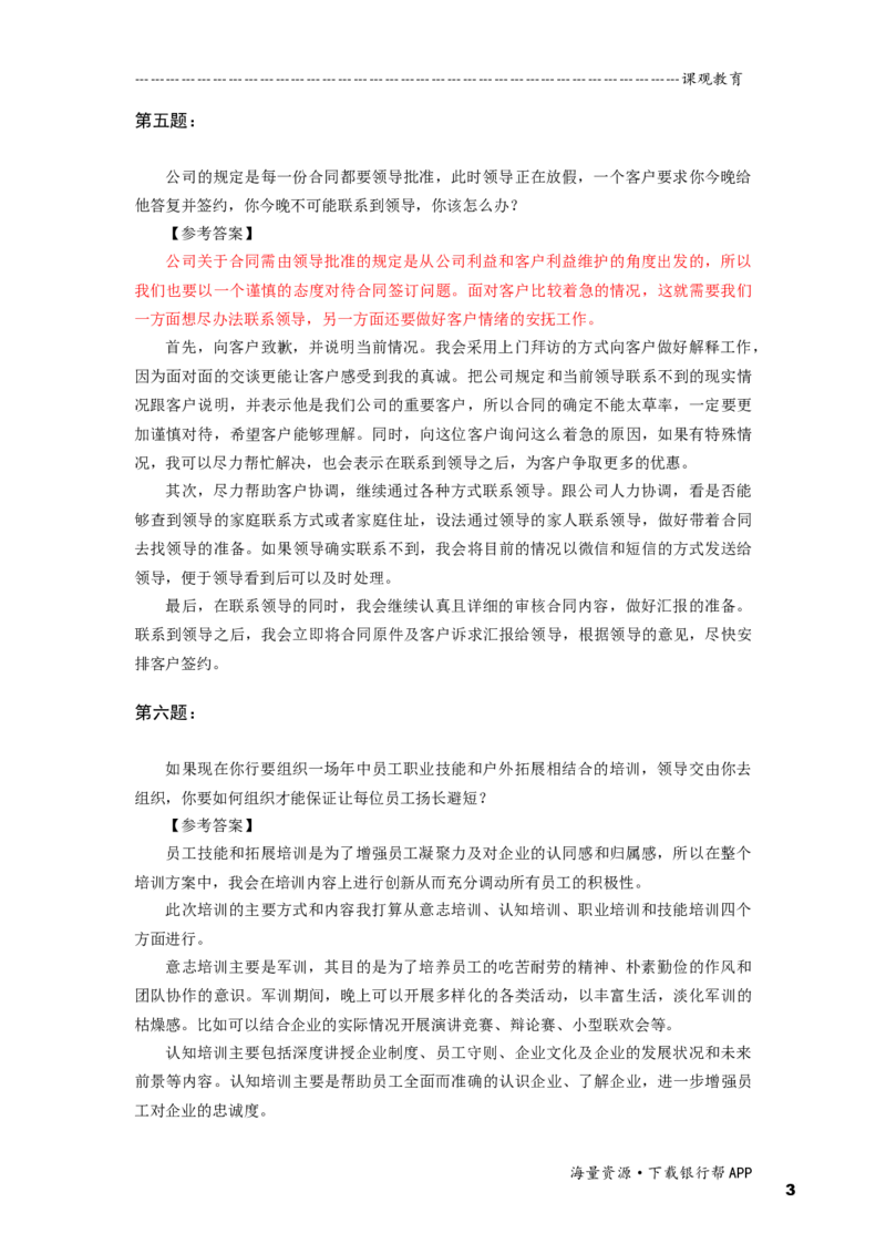 情境性问题答案_2025春招题库汇总_十大行测题库_2023年十大热门题库更新中_09、易考汇总_银行面试_半结构化_面重要_半结构模板