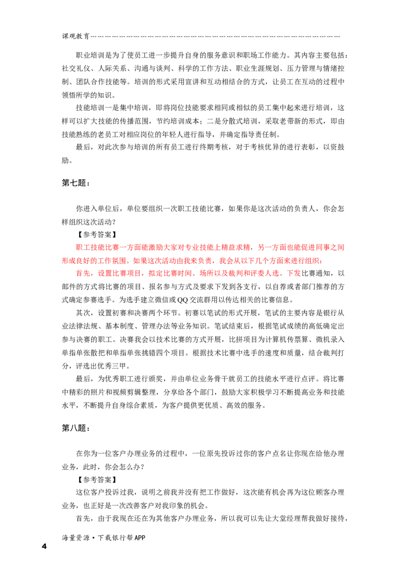 情境性问题答案_2025春招题库汇总_十大行测题库_2023年十大热门题库更新中_09、易考汇总_银行面试_半结构化_面重要_半结构模板