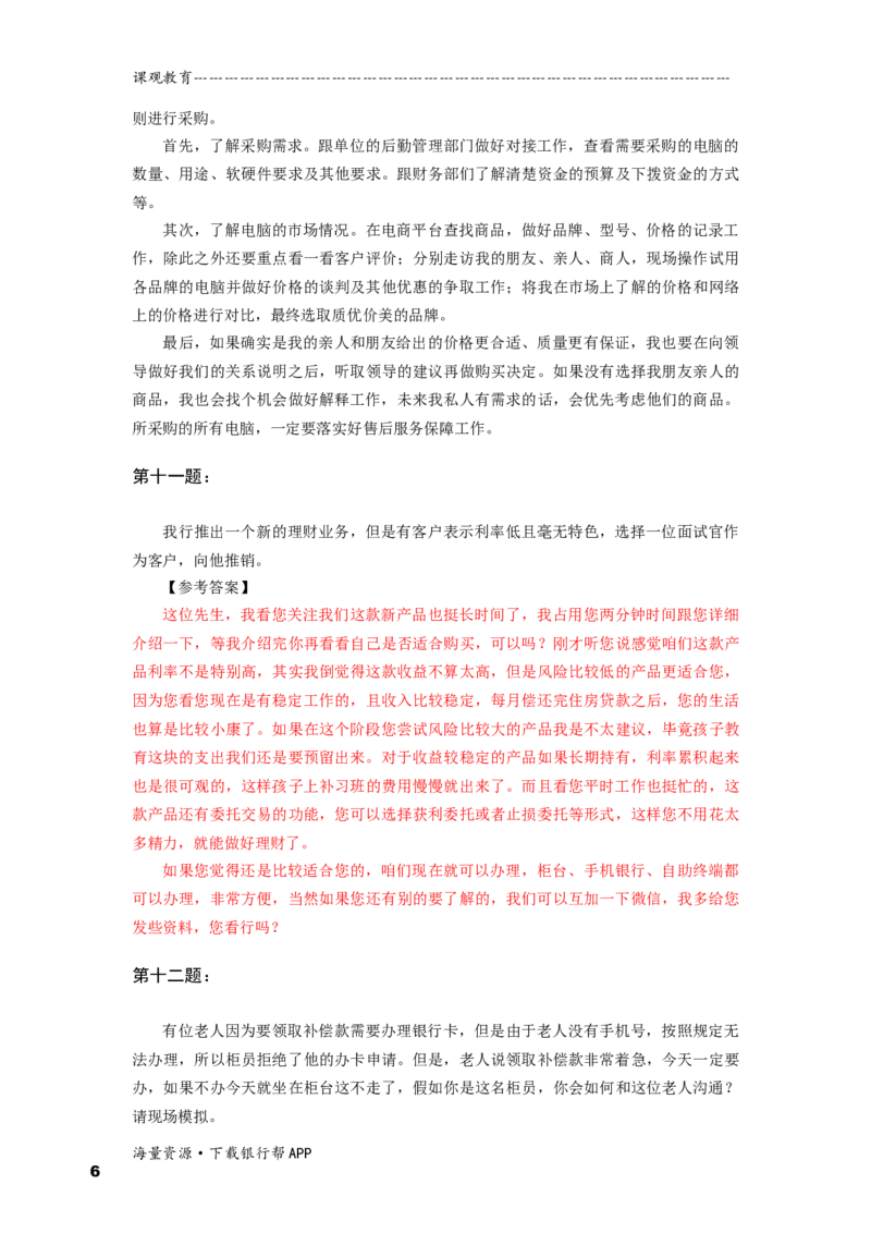 情境性问题答案_2025春招题库汇总_十大行测题库_2023年十大热门题库更新中_09、易考汇总_银行面试_半结构化_面重要_半结构模板
