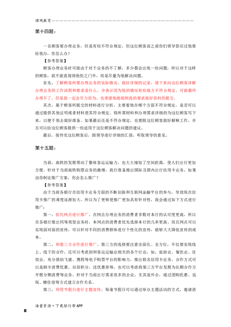 情境性问题答案_2025春招题库汇总_十大行测题库_2023年十大热门题库更新中_09、易考汇总_银行面试_半结构化_面重要_半结构模板