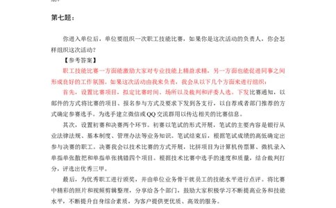 情境性问题答案_2025春招题库汇总_十大行测题库_2023年十大热门题库更新中_09、易考汇总_银行面试_半结构化_面重要_半结构模板