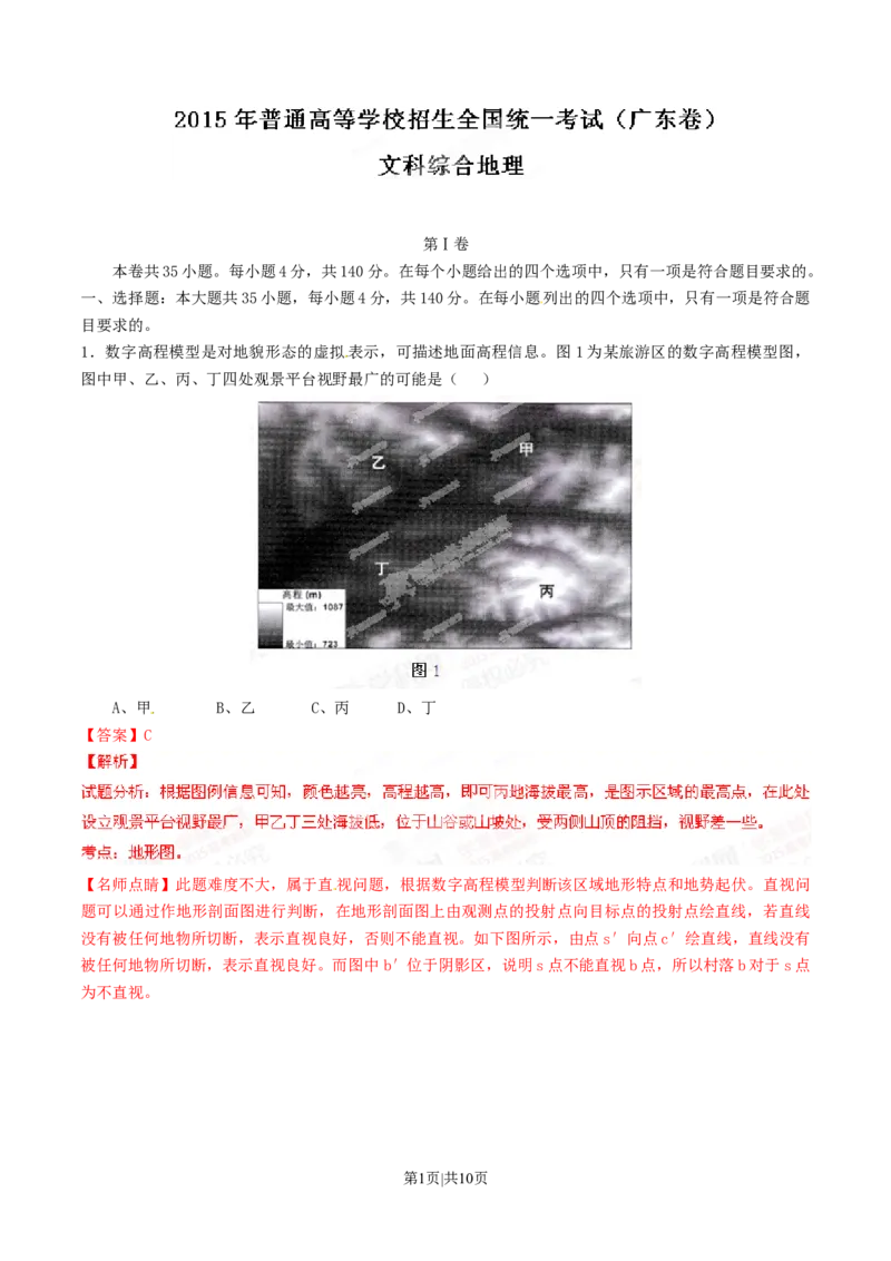 2015年高考地理试卷（广东）（解析卷）_地理历年高考真题_新&middot;Word版2008-2025&middot;高考地理真题_地理（按年份分类）2008-2025_2015&middot;地理高考真题