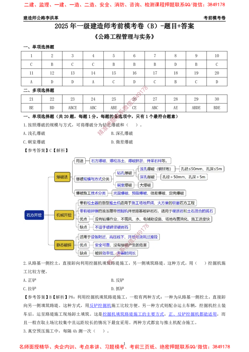2025一建《公路》考前模考卷B-题目+答案_2026年一级建造师_2026年一建公路_2025年一建公路SVIP_02-基础精讲✿高端面授✿深度强化_11-公路《全系VIP班》李洪革SMR推荐