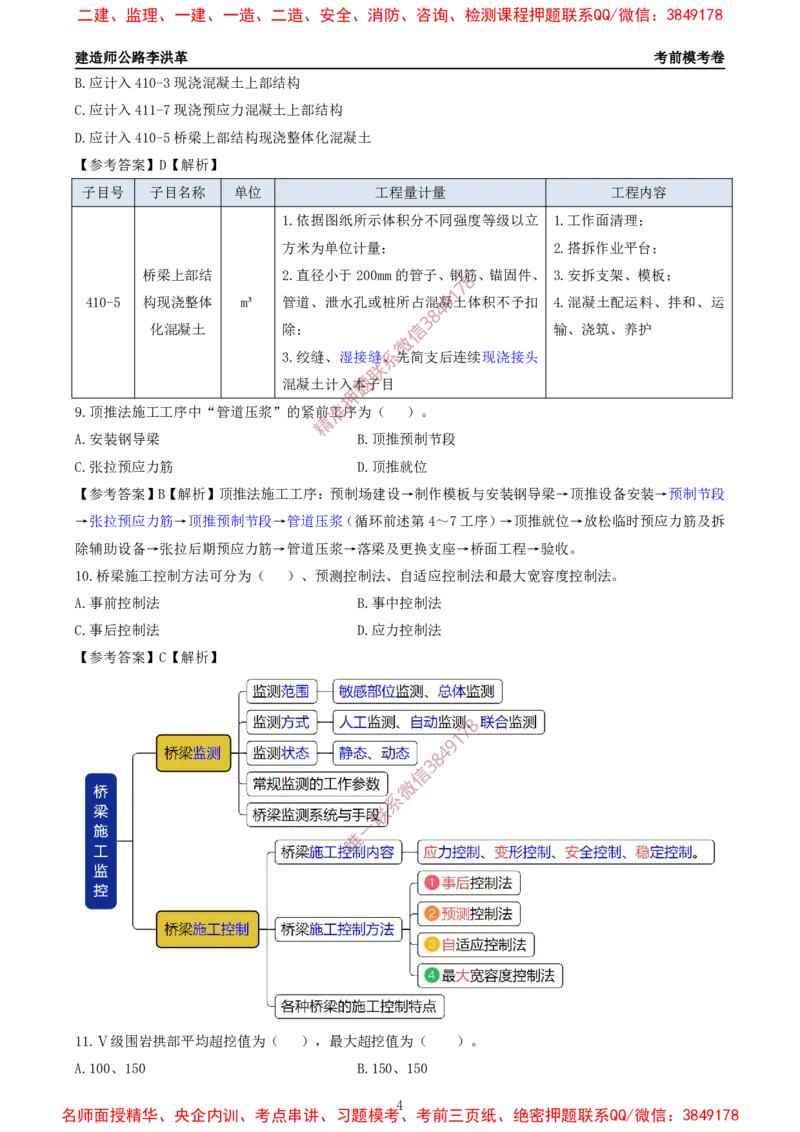 2025一建《公路》考前模考卷B-题目+答案_2026年一级建造师_2026年一建公路_2025年一建公路SVIP_02-基础精讲✿高端面授✿深度强化_11-公路《全系VIP班》李洪革SMR推荐