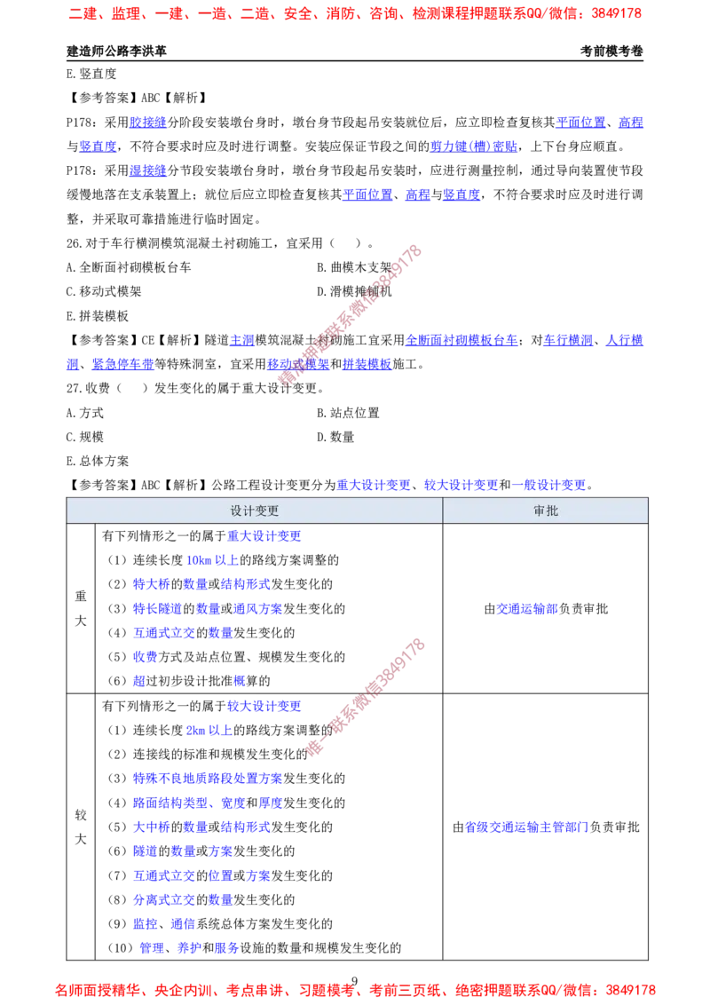 2025一建《公路》考前模考卷B-题目+答案_2026年一级建造师_2026年一建公路_2025年一建公路SVIP_02-基础精讲✿高端面授✿深度强化_11-公路《全系VIP班》李洪革SMR推荐