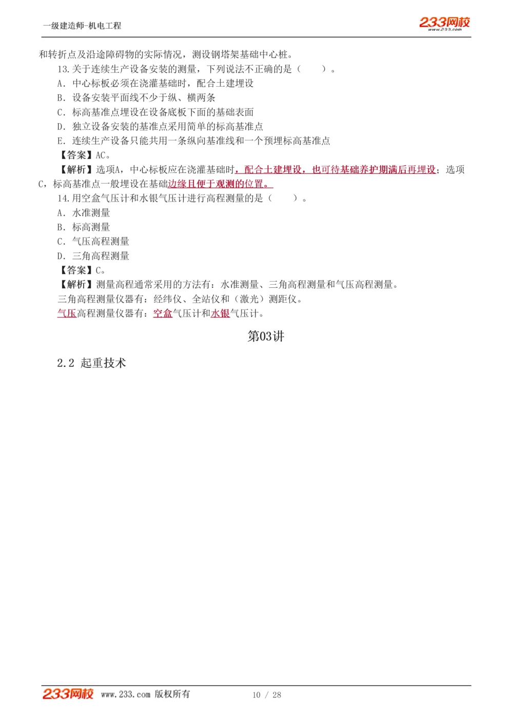 1-5_2026年一级建造师_2026年一建机电_2025年一建机电SVIP_03-习题精析✿实战特训✿模考通关_22-机电《蓝宝典优题班》王子初233