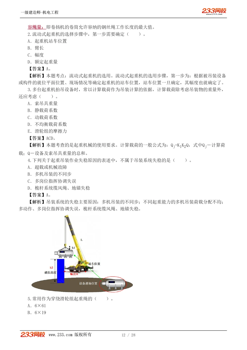 1-5_2026年一级建造师_2026年一建机电_2025年一建机电SVIP_03-习题精析✿实战特训✿模考通关_22-机电《蓝宝典优题班》王子初233