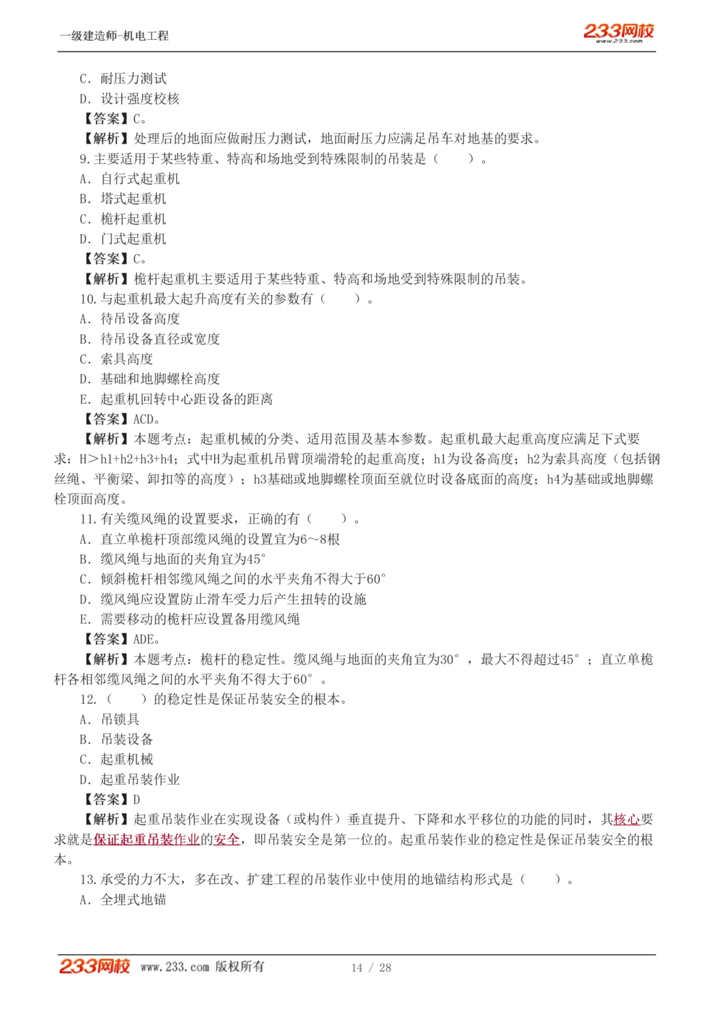 1-5_2026年一级建造师_2026年一建机电_2025年一建机电SVIP_03-习题精析✿实战特训✿模考通关_22-机电《蓝宝典优题班》王子初233