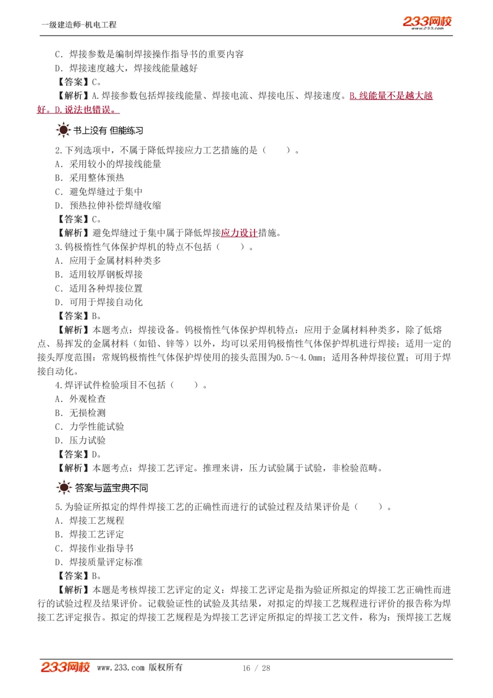 1-5_2026年一级建造师_2026年一建机电_2025年一建机电SVIP_03-习题精析✿实战特训✿模考通关_22-机电《蓝宝典优题班》王子初233