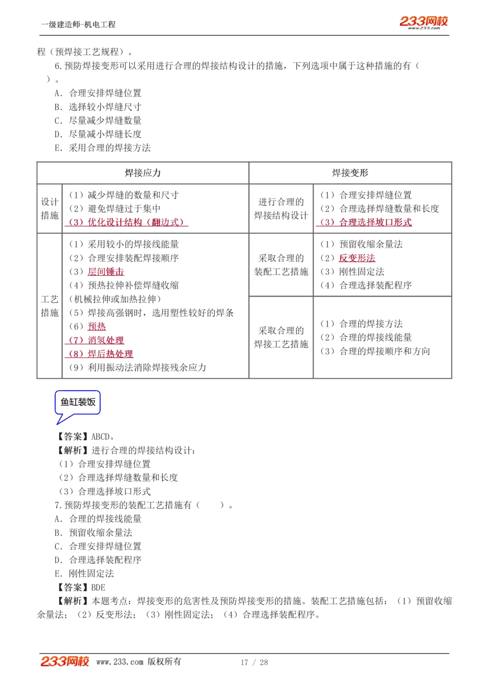 1-5_2026年一级建造师_2026年一建机电_2025年一建机电SVIP_03-习题精析✿实战特训✿模考通关_22-机电《蓝宝典优题班》王子初233