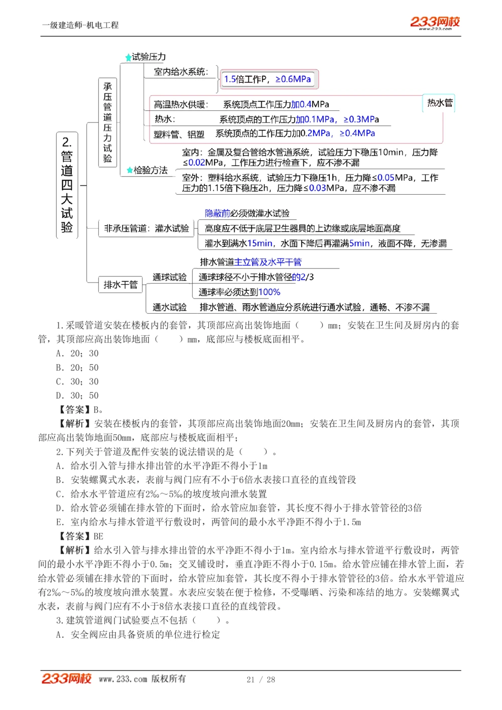 1-5_2026年一级建造师_2026年一建机电_2025年一建机电SVIP_03-习题精析✿实战特训✿模考通关_22-机电《蓝宝典优题班》王子初233