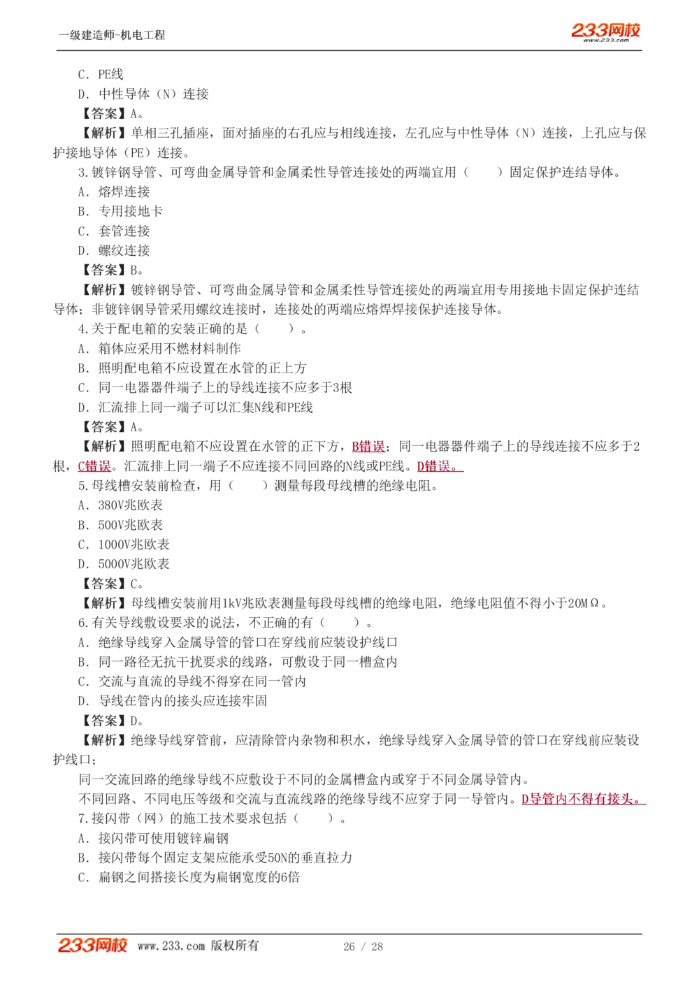 1-5_2026年一级建造师_2026年一建机电_2025年一建机电SVIP_03-习题精析✿实战特训✿模考通关_22-机电《蓝宝典优题班》王子初233