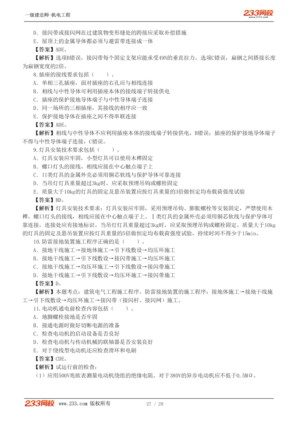 1-5_2026年一级建造师_2026年一建机电_2025年一建机电SVIP_03-习题精析✿实战特训✿模考通关_22-机电《蓝宝典优题班》王子初233